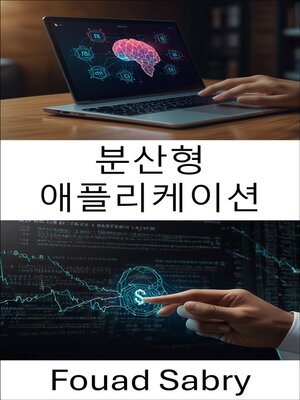 cover image of 분산형 애플리케이션